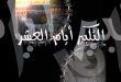 إحياء سنة التكبير فى أيام العشر المباركات